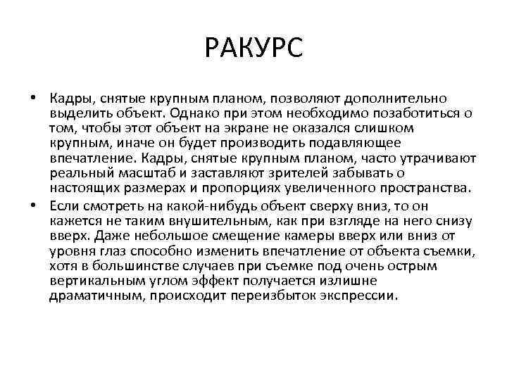 РАКУРС • Кадры, снятые крупным планом, позволяют дополнительно выделить объект. Однако при этом необходимо