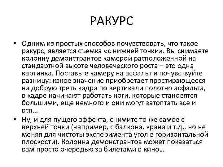 РАКУРС • Одним из простых способов почувствовать, что такое ракурс, является съемка «с нижней