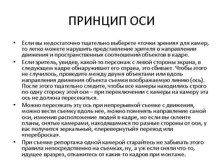 ПРИНЦИП ОСИ • Если вы недостаточно тщательно выберете «точки зрения» для камер, то легко