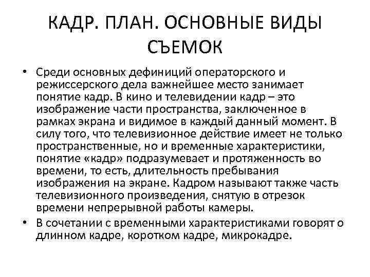 КАДР. ПЛАН. ОСНОВНЫЕ ВИДЫ СЪЕМОК • Среди основных дефиниций операторского и режиссерского дела важнейшее