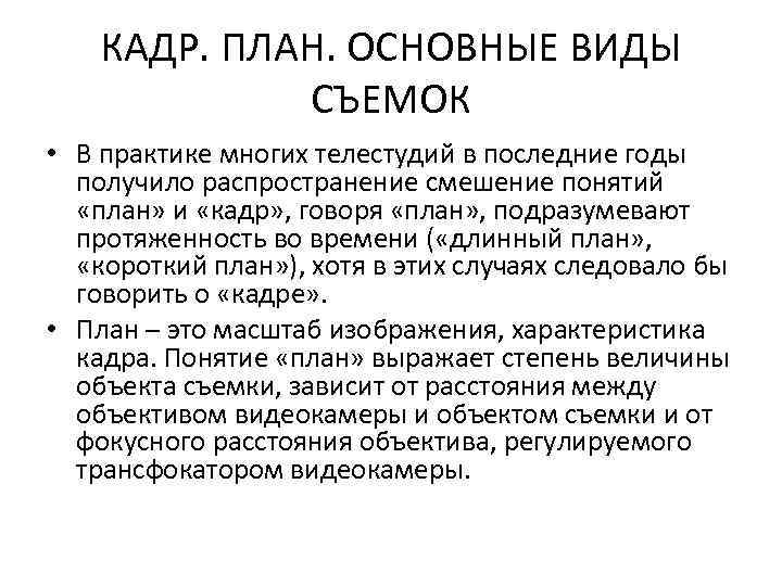 КАДР. ПЛАН. ОСНОВНЫЕ ВИДЫ СЪЕМОК • В практике многих телестудий в последние годы получило