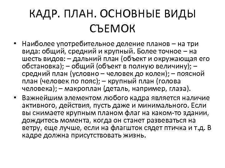 КАДР. ПЛАН. ОСНОВНЫЕ ВИДЫ СЪЕМОК • Наиболее употребительное деление планов – на три вида: