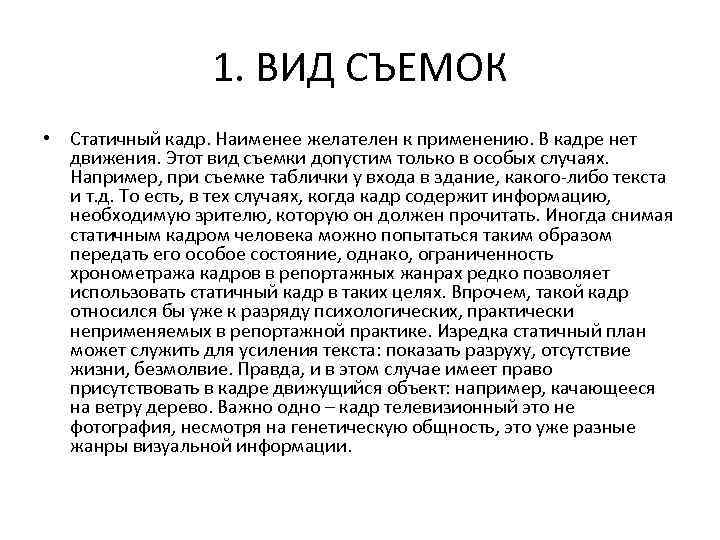 1. ВИД СЪЕМОК • Статичный кадр. Наименее желателен к применению. В кадре нет движения.