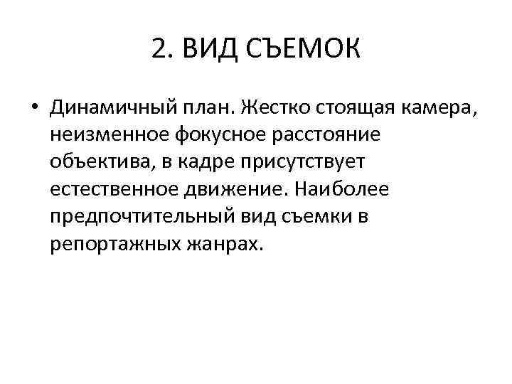 2. ВИД СЪЕМОК • Динамичный план. Жестко стоящая камера, неизменное фокусное расстояние объектива, в