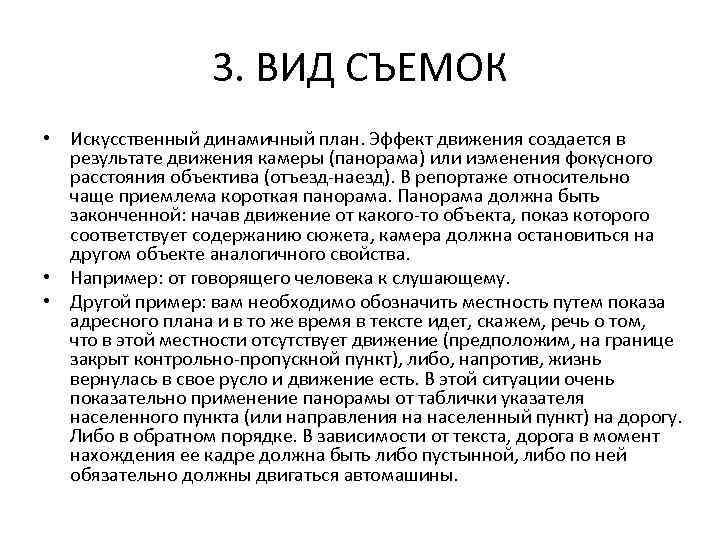 3. ВИД СЪЕМОК • Искусственный динамичный план. Эффект движения создается в результате движения камеры