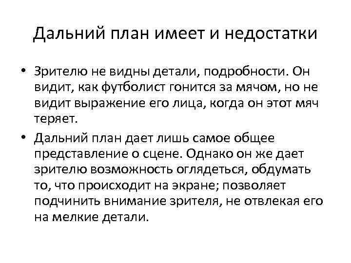 Дальний план имеет и недостатки • Зрителю не видны детали, подробности. Он видит, как