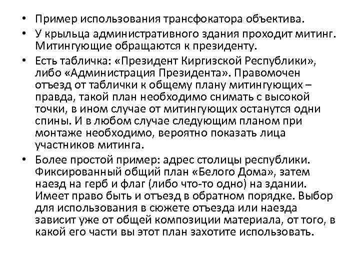  • Пример использования трансфокатора объектива. • У крыльца административного здания проходит митинг. Митингующие