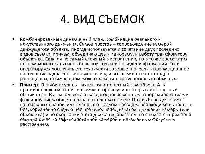 4. ВИД СЪЕМОК • • Комбинированный динамичный план. Комбинация реального и искусственного движения. Самое