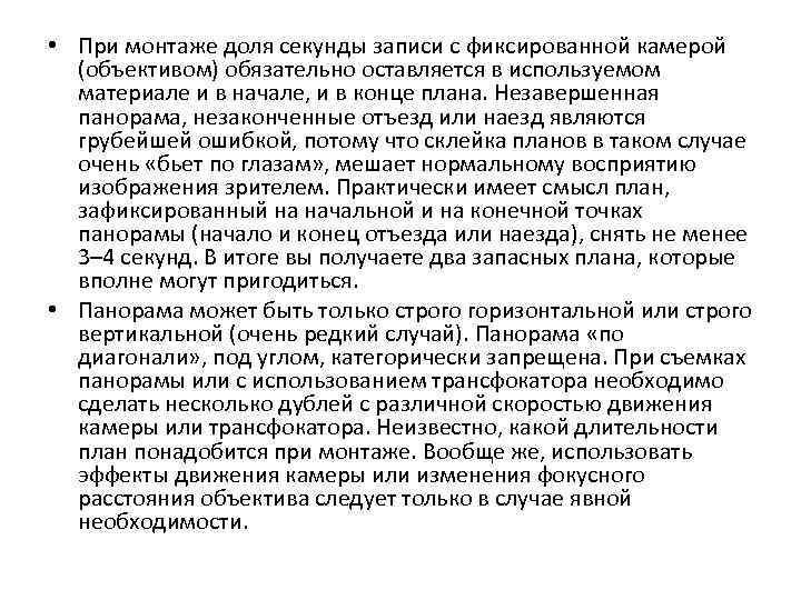  • При монтаже доля секунды записи с фиксированной камерой (объективом) обязательно оставляется в