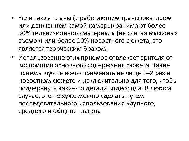  • Если такие планы (с работающим трансфокатором или движением самой камеры) занимают более