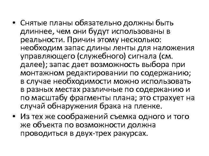  • Снятые планы обязательно должны быть длиннее, чем они будут использованы в реальности.