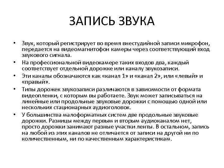 ЗАПИСЬ ЗВУКА • Звук, который регистрирует во время внестудийной записи микрофон, передается на видеомагнитофон