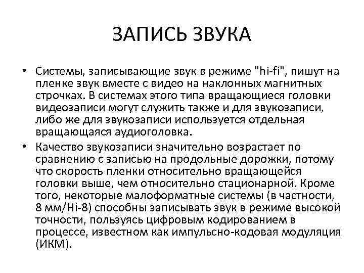 ЗАПИСЬ ЗВУКА • Системы, записывающие звук в режиме "hi-fi", пишут на пленке звук вместе