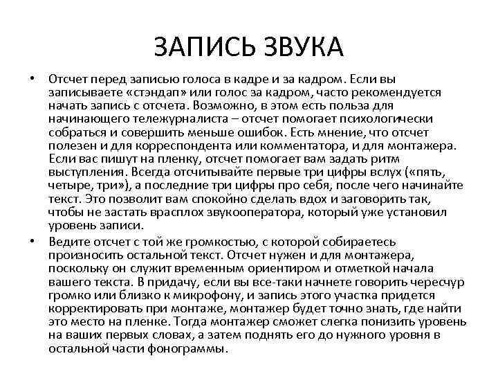 ЗАПИСЬ ЗВУКА • Отсчет перед записью голоса в кадре и за кадром. Если вы