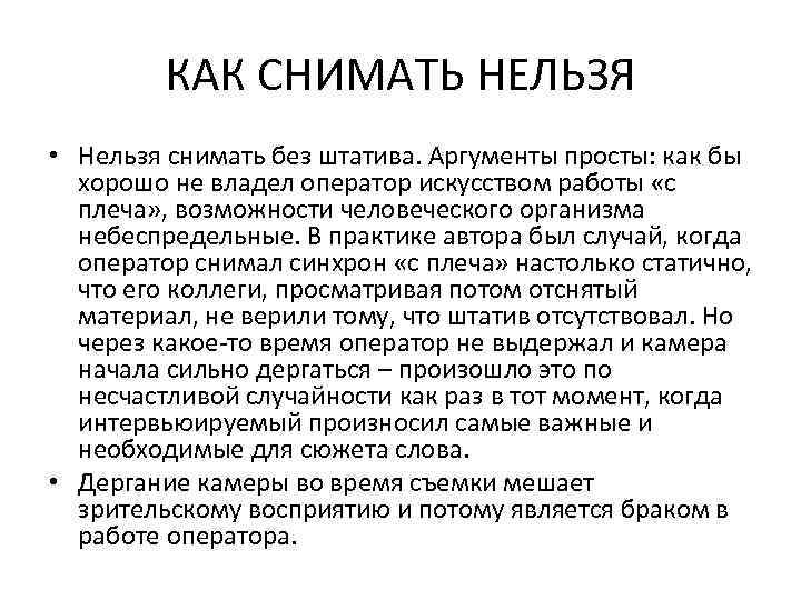 КАК СНИМАТЬ НЕЛЬЗЯ • Нельзя снимать без штатива. Аргументы просты: как бы хорошо не