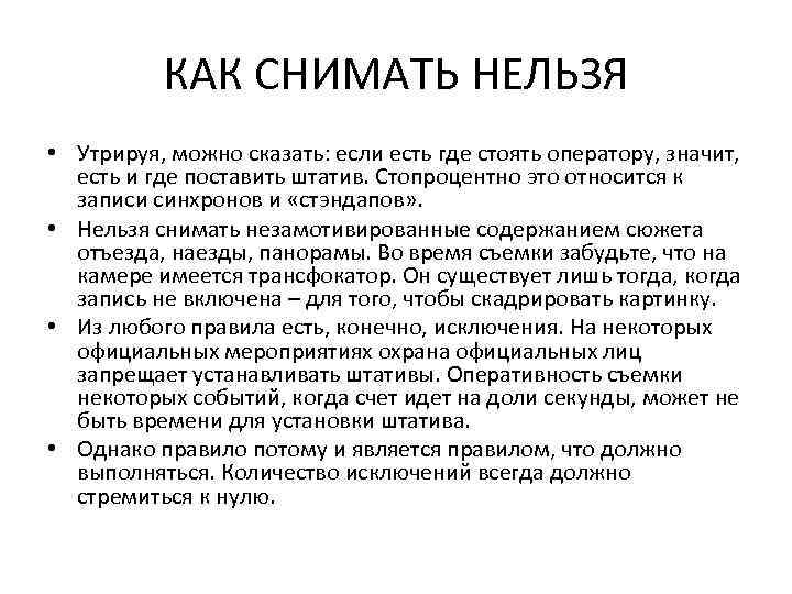 КАК СНИМАТЬ НЕЛЬЗЯ • Утрируя, можно сказать: если есть где стоять оператору, значит, есть