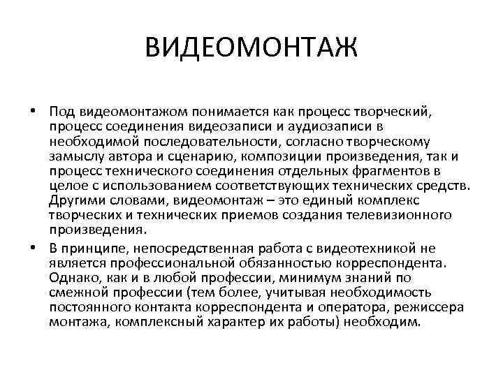 ВИДЕОМОНТАЖ • Под видеомонтажом понимается как процесс творческий, процесс соединения видеозаписи и аудиозаписи в