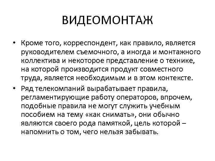 ВИДЕОМОНТАЖ • Кроме того, корреспондент, как правило, является руководителем съемочного, а иногда и монтажного