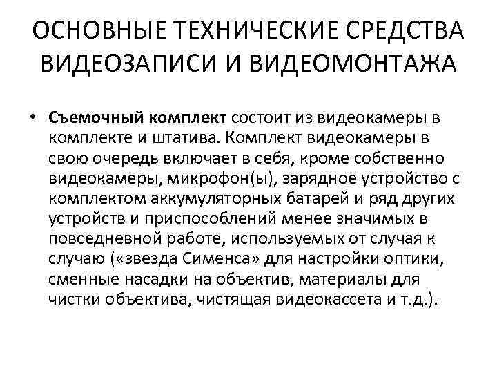 ОСНОВНЫЕ ТЕХНИЧЕСКИЕ СРЕДСТВА ВИДЕОЗАПИСИ И ВИДЕОМОНТАЖА • Съемочный комплект состоит из видеокамеры в комплекте