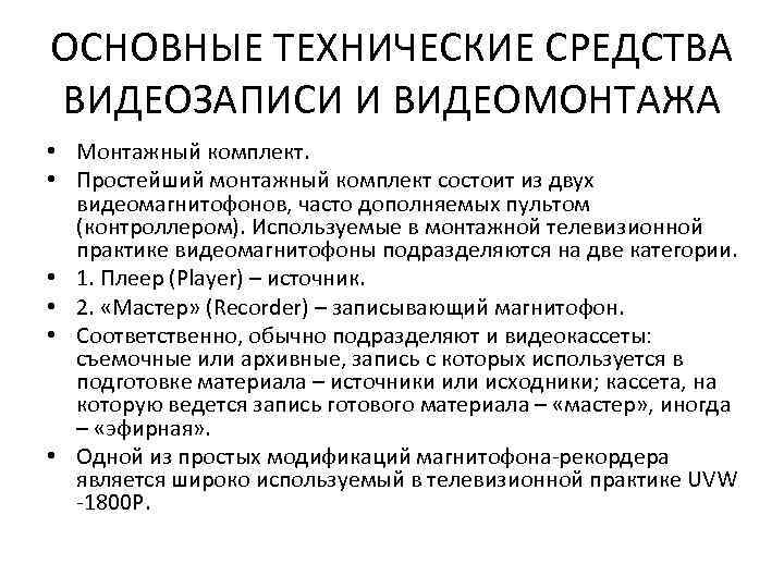 ОСНОВНЫЕ ТЕХНИЧЕСКИЕ СРЕДСТВА ВИДЕОЗАПИСИ И ВИДЕОМОНТАЖА • Монтажный комплект. • Простейший монтажный комплект состоит