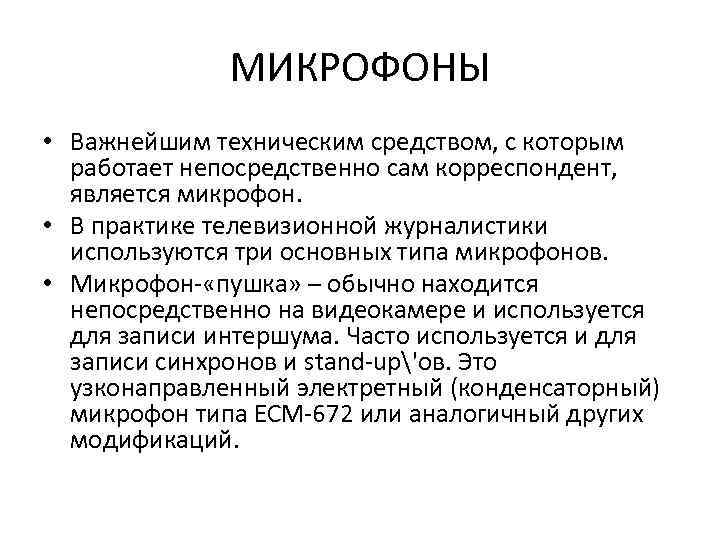 МИКРОФОНЫ • Важнейшим техническим средством, с которым работает непосредственно сам корреспондент, является микрофон. •