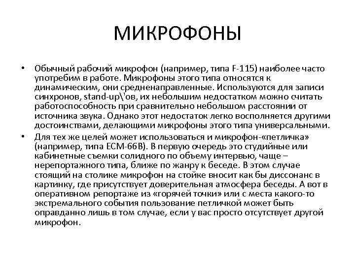 МИКРОФОНЫ • Обычный рабочий микрофон (например, типа F-115) наиболее часто употребим в работе. Микрофоны