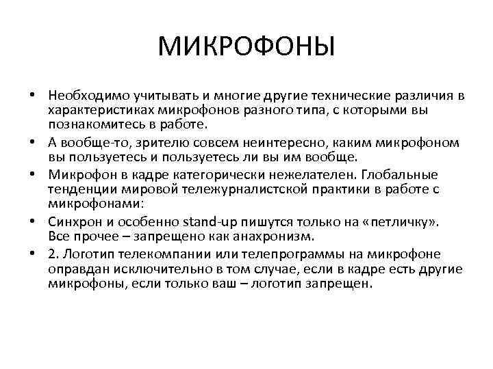 МИКРОФОНЫ • Необходимо учитывать и многие другие технические различия в характеристиках микрофонов разного типа,