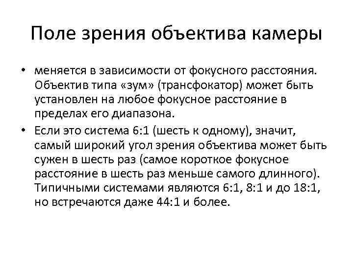 Поле зрения объектива камеры • меняется в зависимости от фокусного расстояния. Объектив типа «зум»