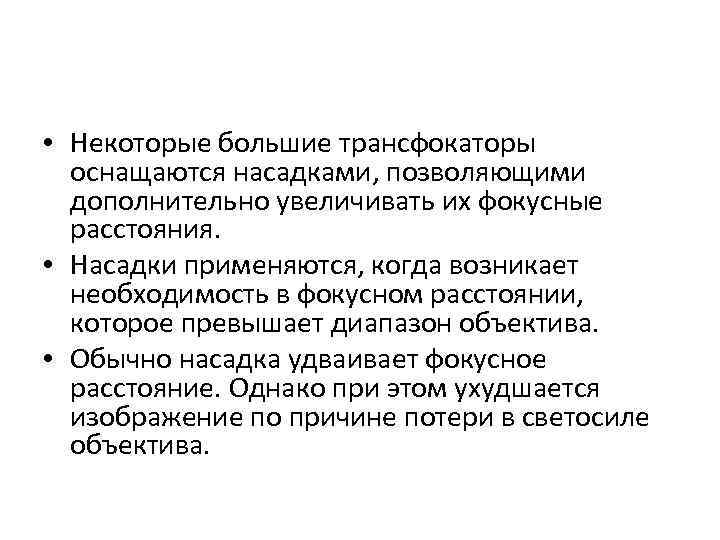  • Некоторые большие трансфокаторы оснащаются насадками, позволяющими дополнительно увеличивать их фокусные расстояния. •