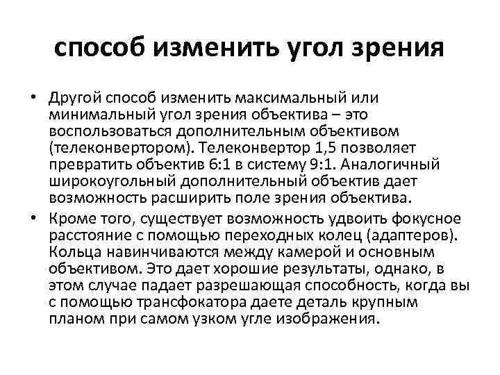 способ изменить угол зрения • Другой способ изменить максимальный или минимальный угол зрения объектива