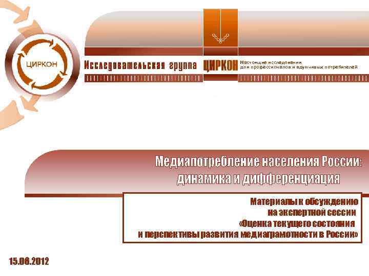 Настоящие исследования для профессионалов и вдумчивых потребителей Материалы к обсуждению на экспертной сессии «Оценка