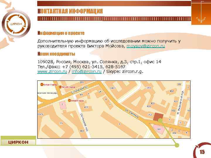  КОНТАКТНАЯ ИНФОРМАЦИЯ Информация о проекте Дополнительную информацию об исследовании можно получить у руководителя