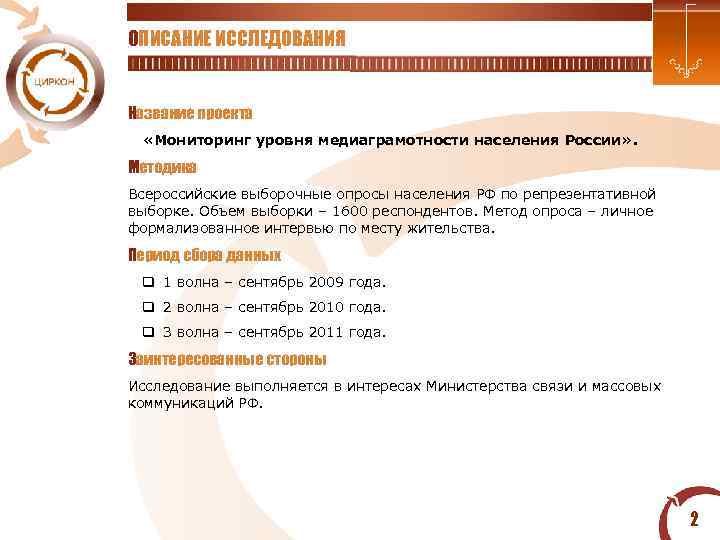  ОПИСАНИЕ ИССЛЕДОВАНИЯ Название проекта «Мониторинг уровня медиаграмотности населения России» . Методика Всероссийские выборочные