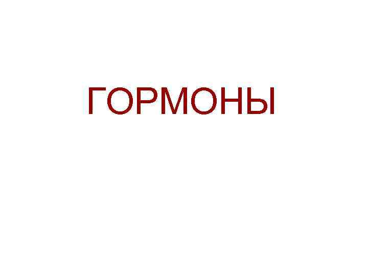 ГОРМОНЫ 
