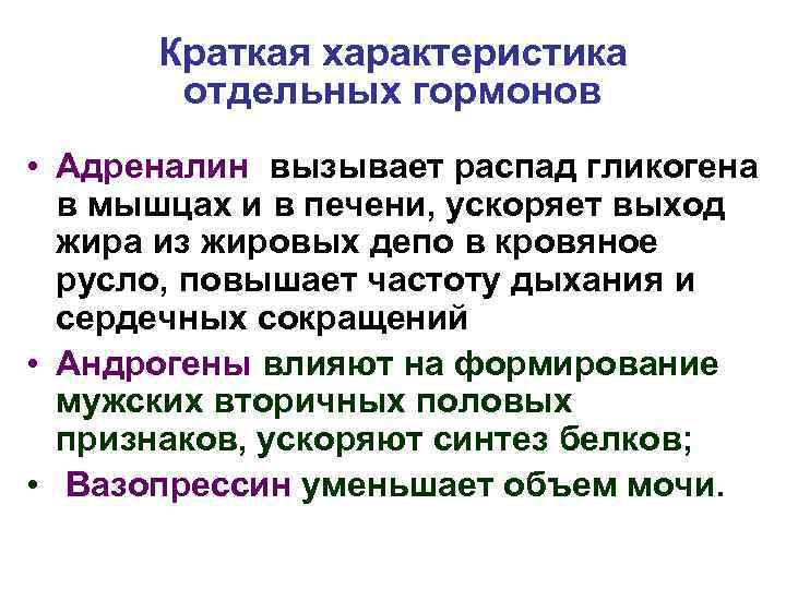 Краткая характеристика отдельных гормонов • Адреналин вызывает распад гликогена в мышцах и в печени,
