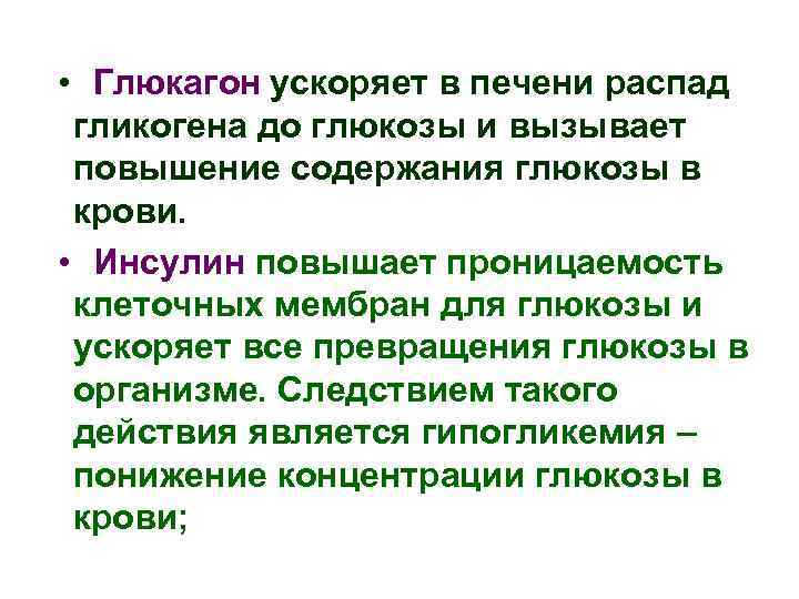  • Глюкагон ускоряет в печени распад гликогена до глюкозы и вызывает повышение содержания