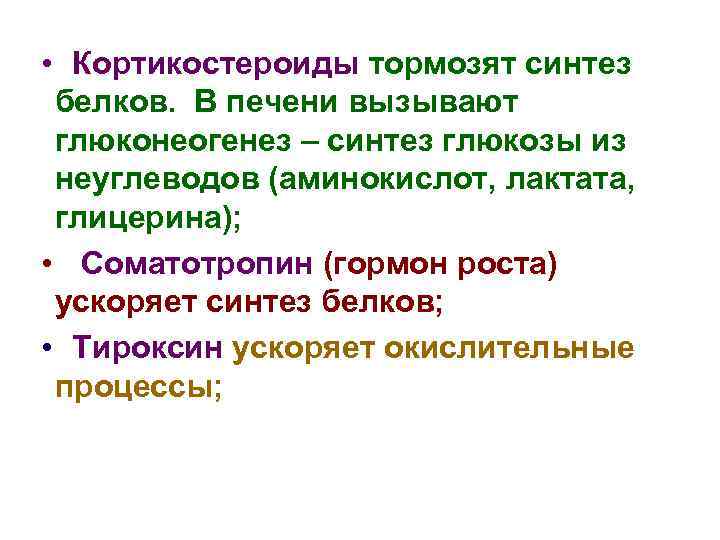  • Кортикостероиды тормозят синтез белков. В печени вызывают глюконеогенез – синтез глюкозы из