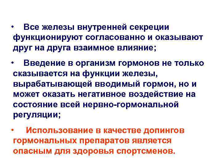  • Все железы внутренней секреции функционируют согласованно и оказывают друг на друга взаимное