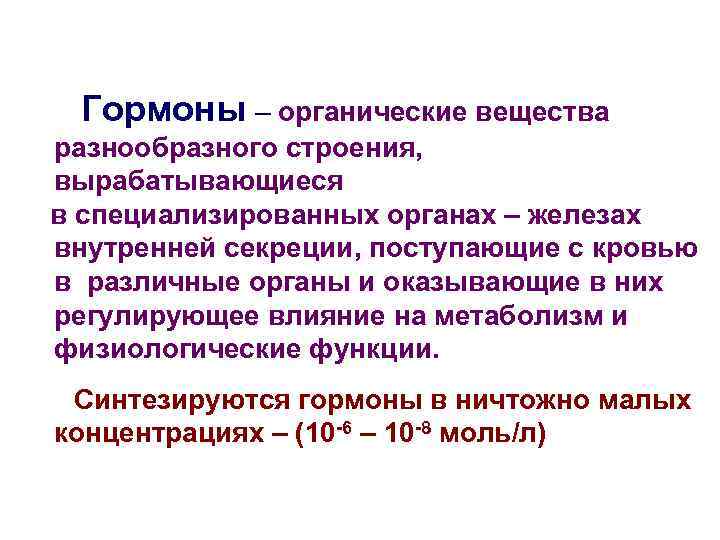 Гормоны – органические вещества разнообразного строения, вырабатывающиеся в специализированных органах – железах внутренней секреции,