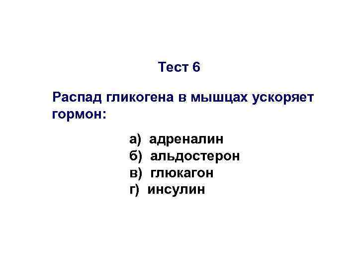 Тест 6 Распад гликогена в мышцах ускоряет гормон: а) б) в) г) адреналин альдостерон