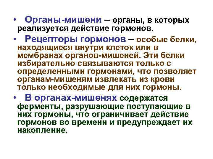  • Органы-мишени – органы, в которых реализуется действие гормонов. • Рецепторы гормонов –