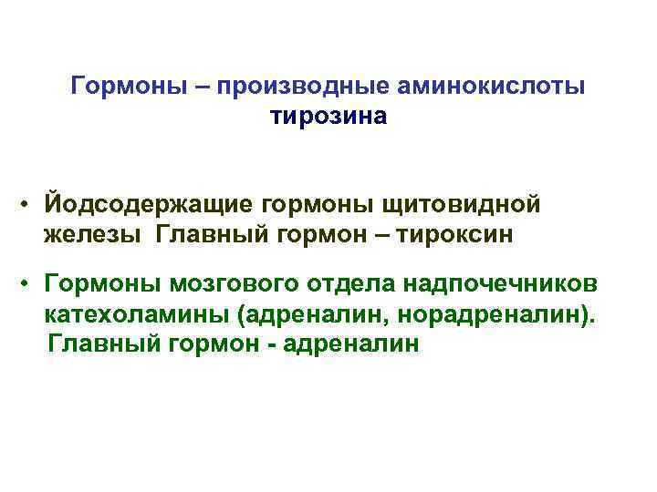 Гормоны – производные аминокислоты тирозина • Йодсодержащие гормоны щитовидной железы Главный гормон – тироксин