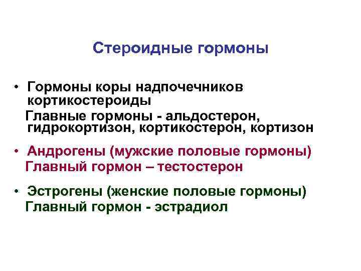 Стероидные гормоны • Гормоны коры надпочечников кортикостероиды Главные гормоны - альдостерон, гидрокортизон, кортикостерон, кортизон