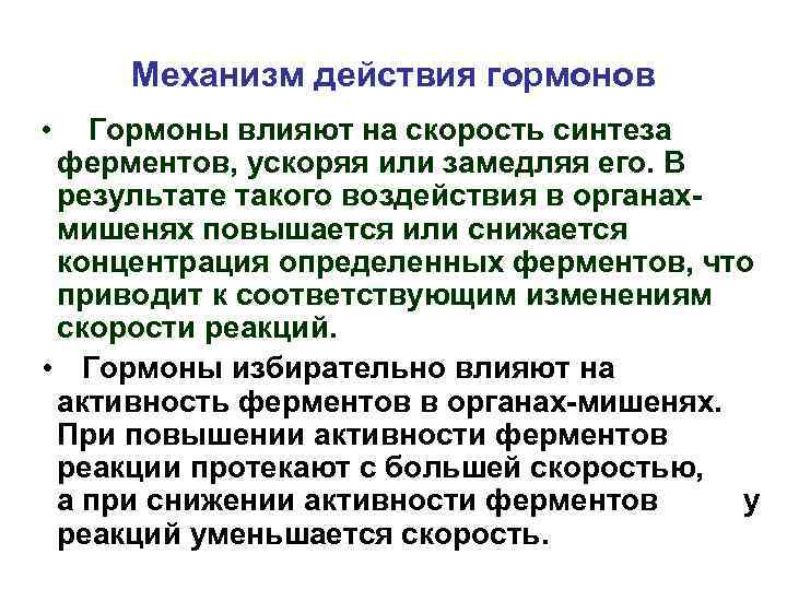 Скорость синтеза. Влияние гормонов на Синтез ферментов. Влияние гормонов на активность ферментов. Гормоны изменяют активность ферментов. Гормоны это органические вещества.