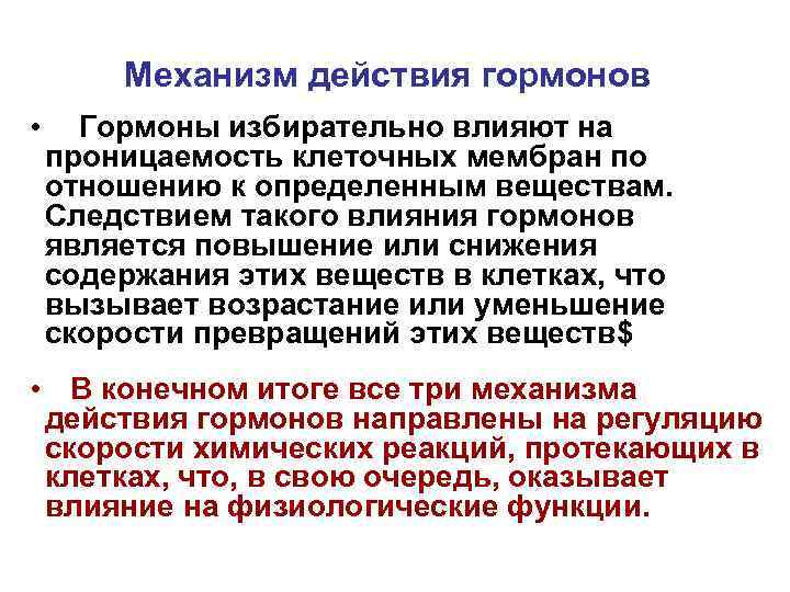 Механизм действия гормонов • Гормоны избирательно влияют на проницаемость клеточных мембран по отношению к