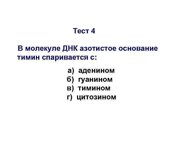 Тест 4 В молекуле ДНК азотистое основание тимин спаривается с: а) б) в) г)