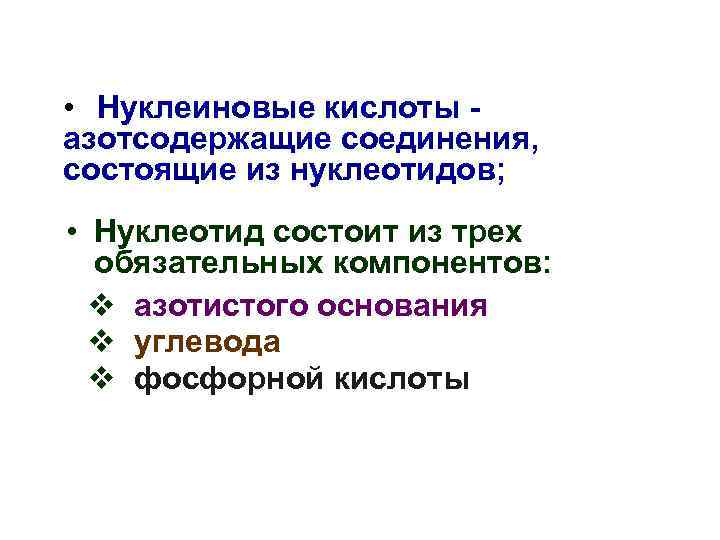  • Нуклеиновые кислоты азотсодержащие соединения, состоящие из нуклеотидов; • Нуклеотид состоит из трех