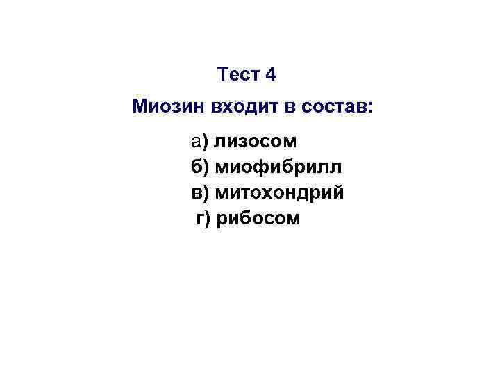Тест 4 Миозин входит в состав: а) лизосом б) миофибрилл в) митохондрий г) рибосом