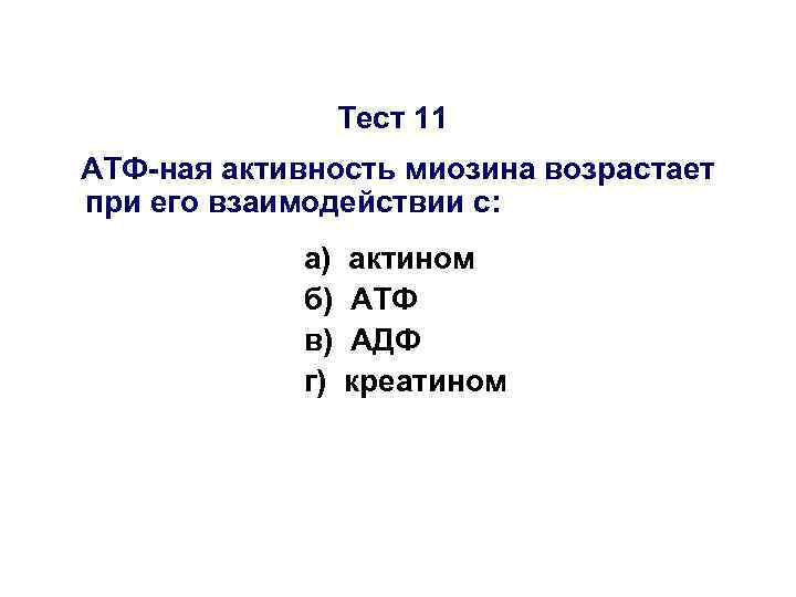 Тест 11 АТФ-ная активность миозина возрастает при его взаимодействии с: а) б) в) г)