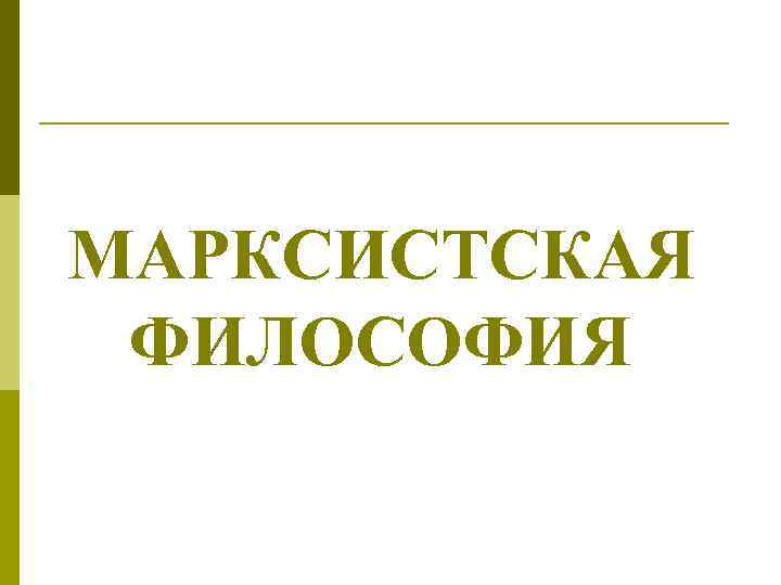 МАРКСИСТСКАЯ ФИЛОСОФИЯ 